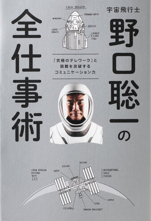 宇宙飛行士 野口聡一の全仕事術