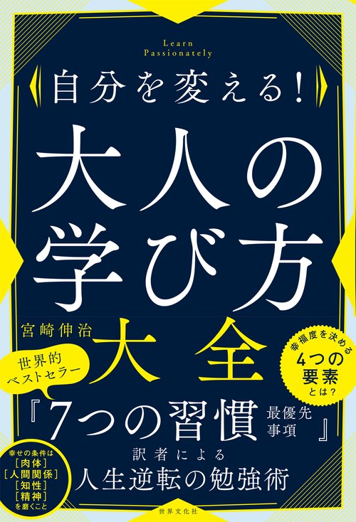 自分を変える！　大人の学び方大全