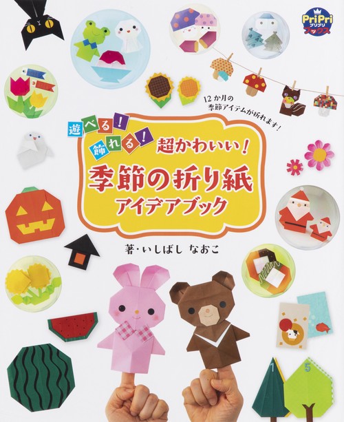 超かわいい！季節の折り紙アイデアブック