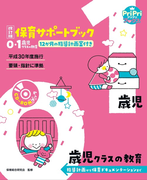 改訂版　保育サポートブック０・１歳児クラスの教育