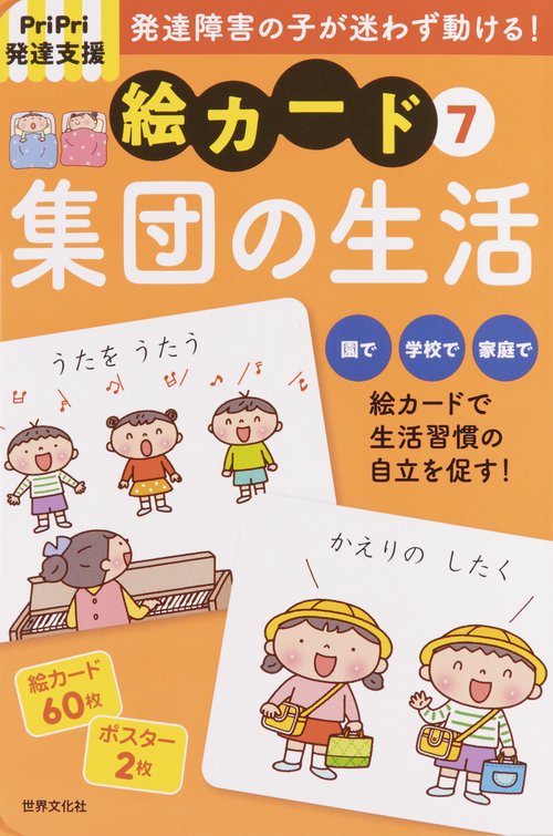 ＰｒｉＰｒｉ発達支援　絵カード⑦集団の生活