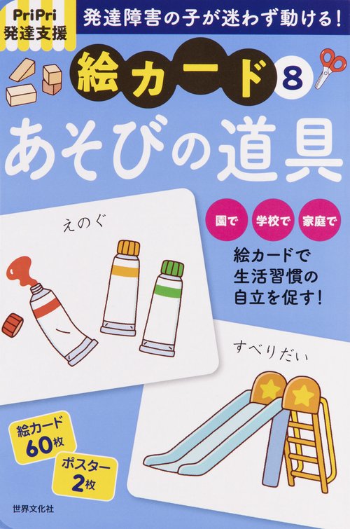 ＰｒｉＰｒｉ発達支援　絵カード⑧あそびの道具