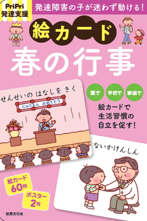 PriPri発達支援　絵カード　春の行事