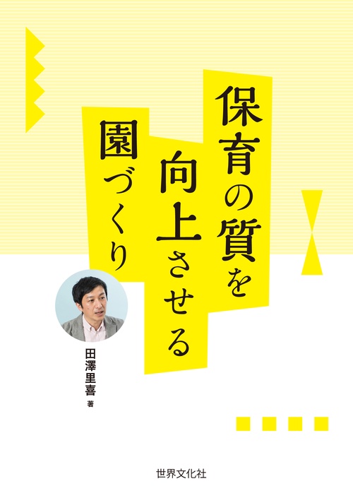 保育の質を向上させる園づくり