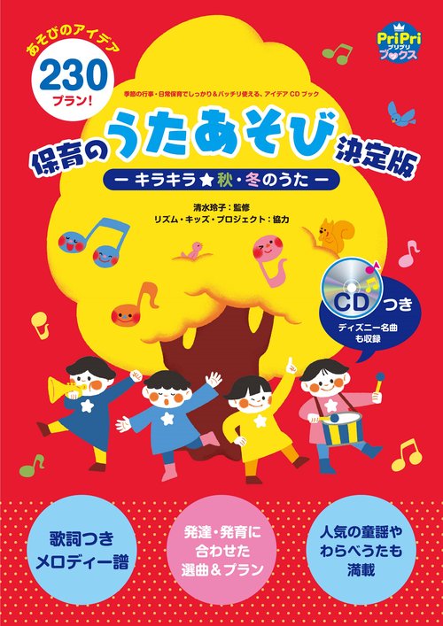 保育のうたあそび決定版キラキラ☆秋・冬のうた