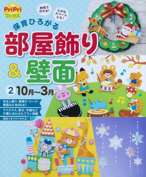 保育ひろがる　部屋飾り＆壁面②　１０月３月