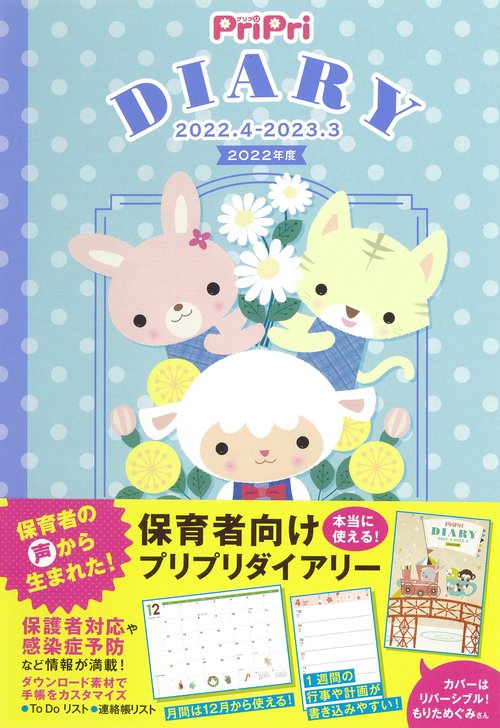 ＰｒｉＰｒｉ　Ｄｉａｒｙ　２０２２年度