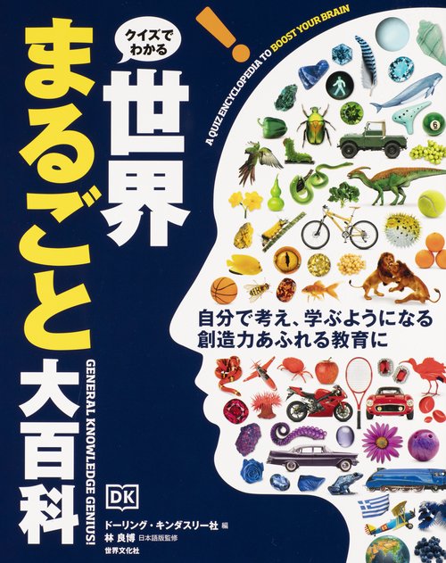 クイズでわかる　世界まるごと大百科GENERAL　KNOWLEDGE　GENIUS！