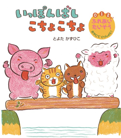 いっぽんばし　こちょこちょ