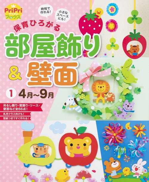 保育ひろがる　部屋飾り＆壁面①４月ー９月