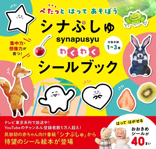 シナぷしゅ　わくわくシールブック
