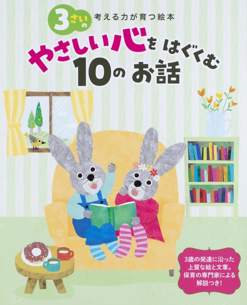 ３さいのやさしい心をはぐくむ１０のお話