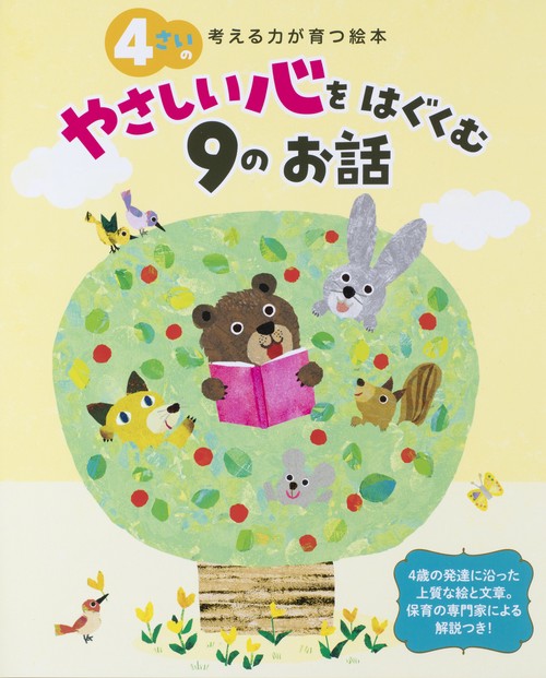 ４さいのやさしい心をはぐくむ９のお話