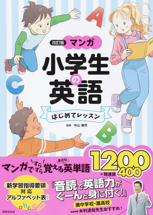 〈改訂版〉マンガ　小学生の英語　はじめてレッスン
