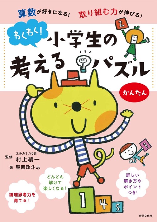 わくわく！小学生の考えるパズル　かんたん