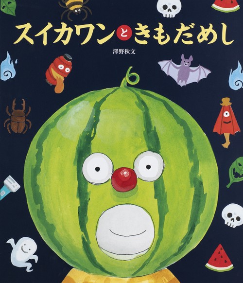 スイカワンと　きもだめし