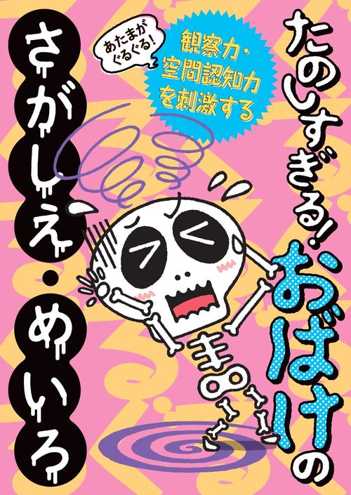 あたまがぐるぐる！たのしすぎる！おばけのさがしえ・めいろ