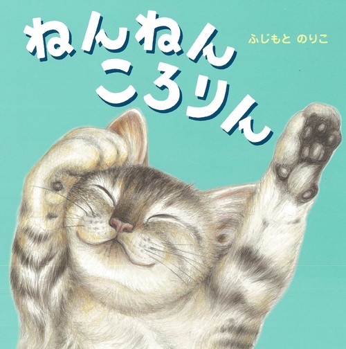ねんねん　ころりん