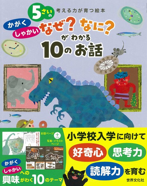 ５さいの　かがく・しゃかい　なぜ？なに？が　わかる１０のお話
