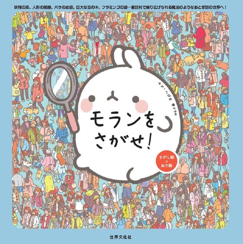 モランをさがせ！