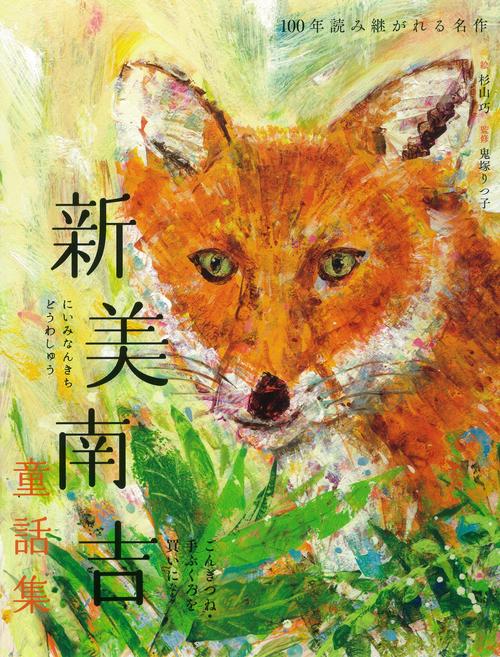 新美南吉童話集 ごんぎつね・手ぶくろを買いに など