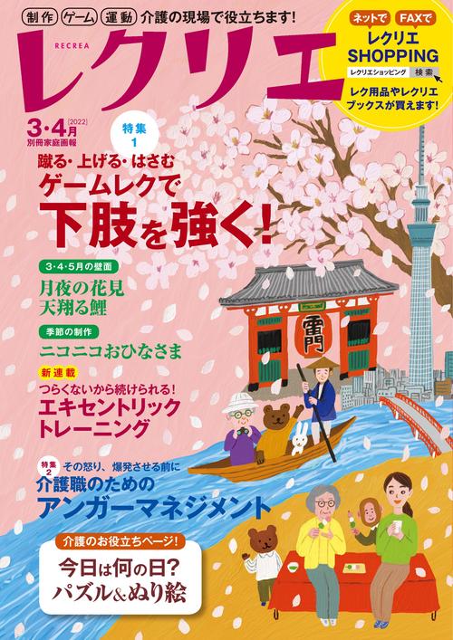 レクリエ　２０２２　３・４月