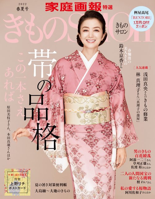 きものＳａｌｏｎ２０２２春夏号