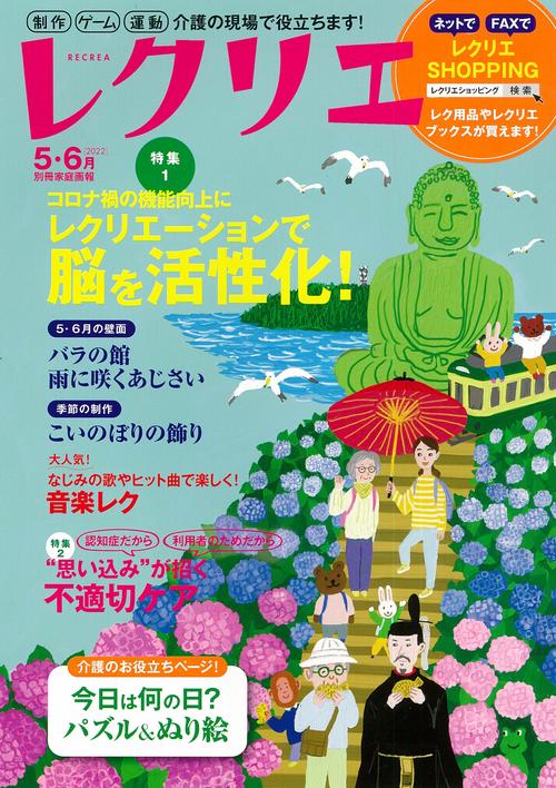 レクリエ　２０２２　５・６月