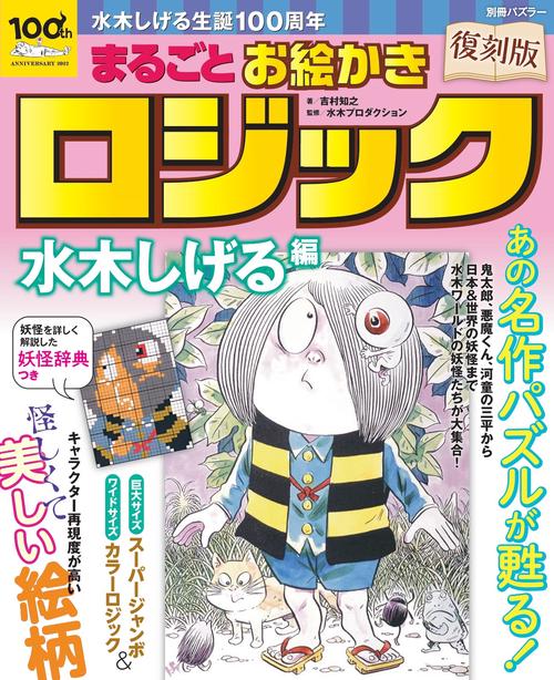 復刻版　まるごとお絵かきロジック　水木しげる編