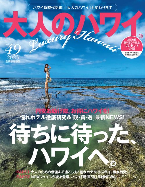 大人のハワイ　Ｖｏｌ．４９