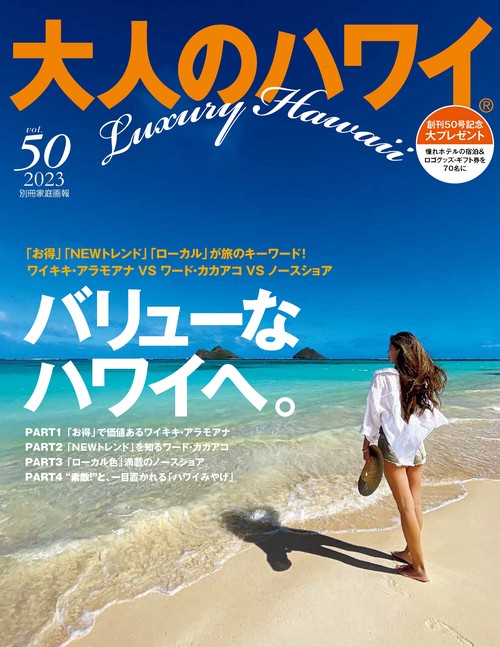大人のハワイ　Ｖｏｌ．５０