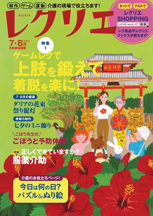 レクリエ　２０２２　７・８月