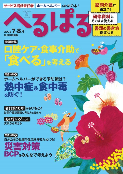 へるぱる　２０２２　７・８月