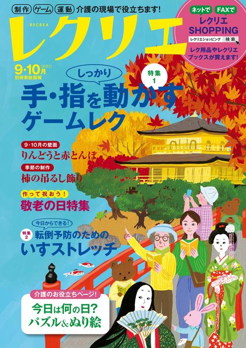 レクリエ　２０２２　９・１０月