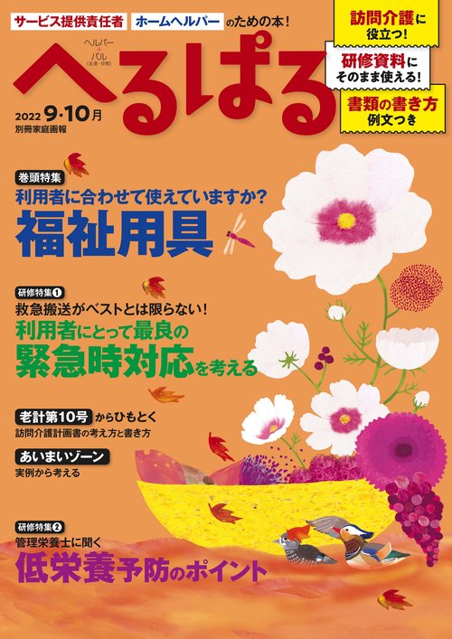 へるぱる　２０２２　９・１０月