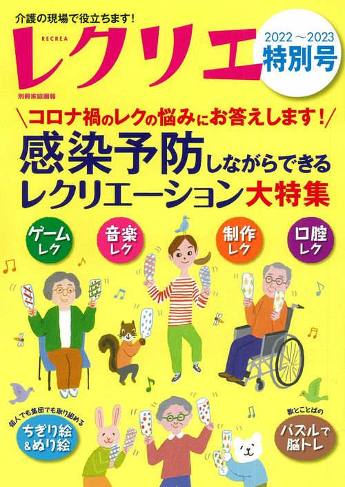 レクリエ２０２２２０２３特別号　感染予防しながらできるレクリエーション大特集