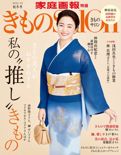 きものＳａｌｏｎ２０２２２０２３秋冬号
