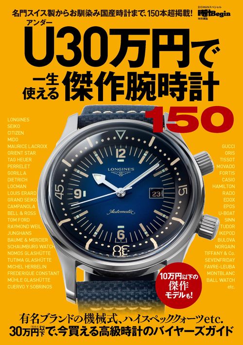 Ｕ（アンダー）３０万円で一生使える傑作腕時計１５０