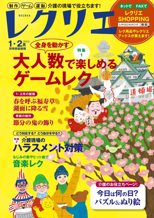 レクリエ　２０２３　１・２月