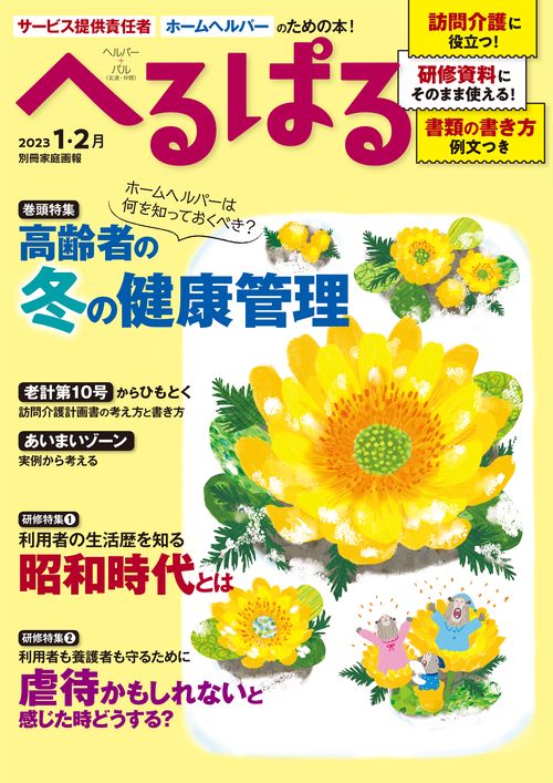 へるぱる　２０２３　１・２月