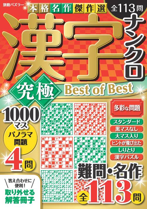漢字ナンクロ　究極　Ｂｅｓｔ　ｏｆ　Ｂｅｓｔ