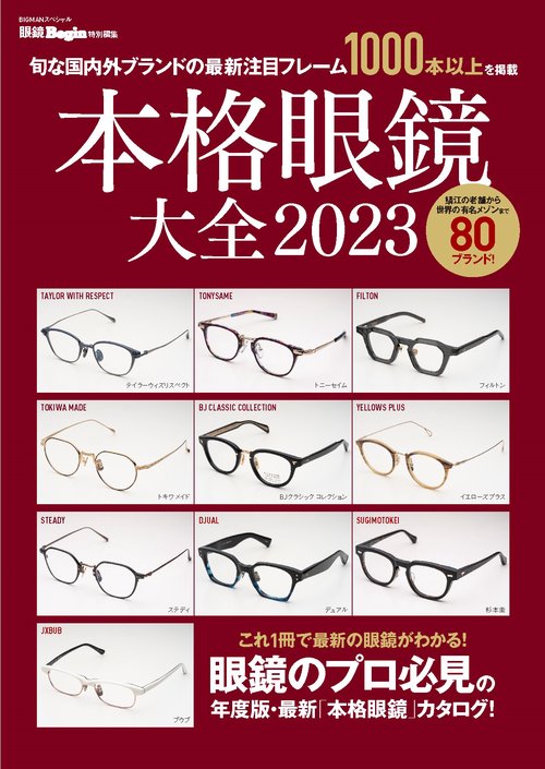 本格眼鏡大全　２０２３