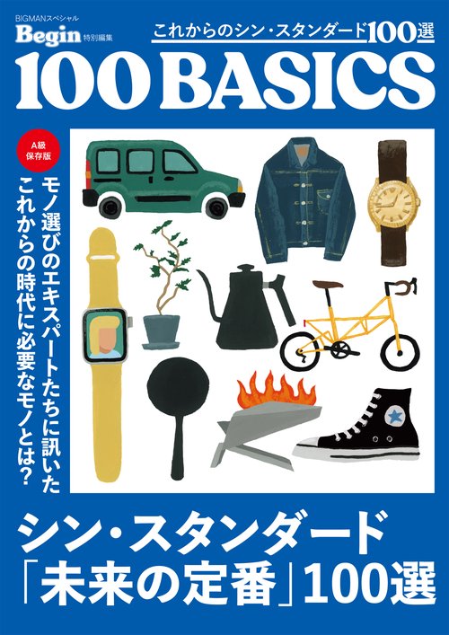 これからのシン・スタンダード１００選