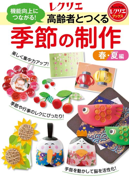 高齢者とつくる季節の制作＜春・夏編＞