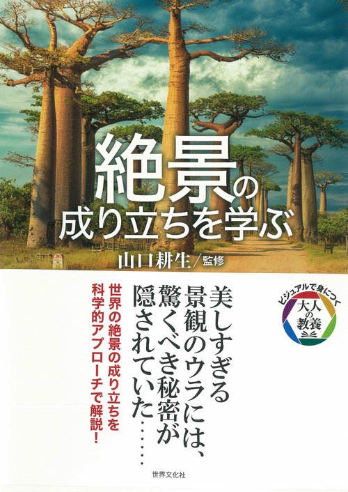 絶景の成り立ちを学ぶ