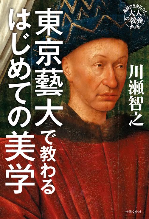 東京藝大で教わるはじめての美学