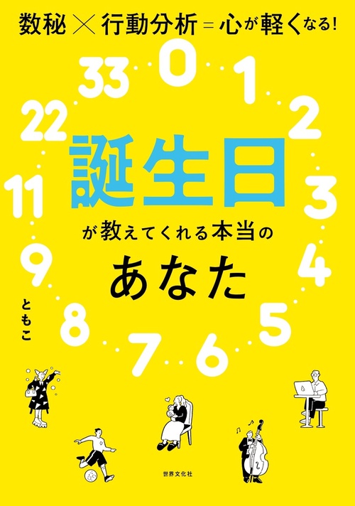 誕生日が教えてくれる本当のあなた
