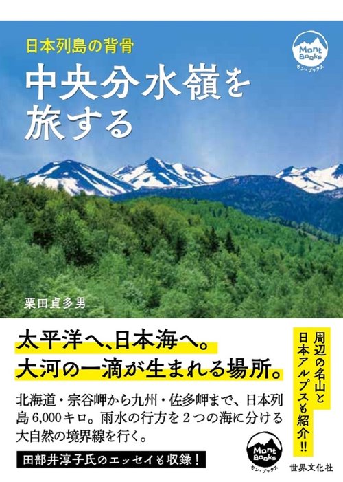 中央分水嶺を旅する