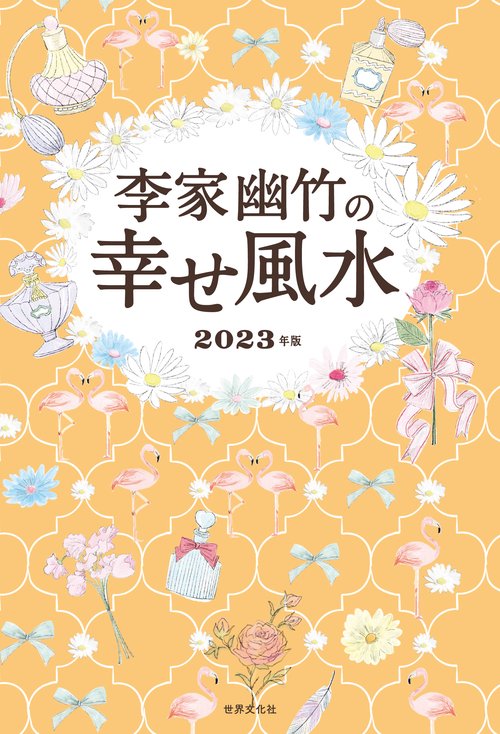 李家幽竹の幸せ風水
