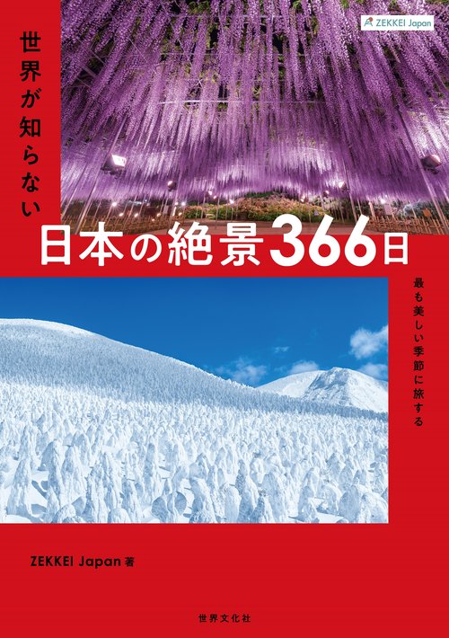 ＺＥＫＫＥＩ　Ｊａｐａｎ　世界が知らない日本の絶景３６６日